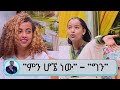 ድምፃዊት ቃል ኪዳን "ምን ሆኜ ነው" እና ቤቲ ሼር "ግን" | Seifu on EBS