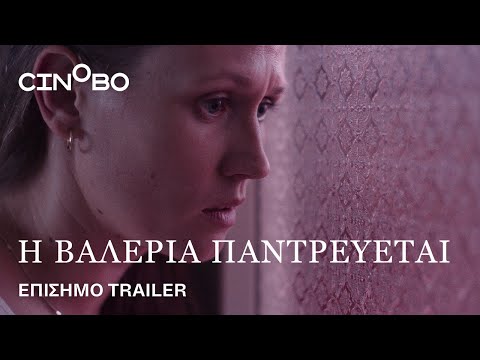 Η Βαλέρια Παντρεύεται (Valeria Is Getting Married) Trailer | GR Subs | Cinobo