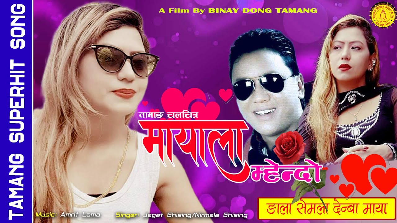 Mayala Mhendo | मायाला म्हेन्दो | A film by Binay Dong | Jagat Ghising | Nirmala Ghising |Amrit Lama
