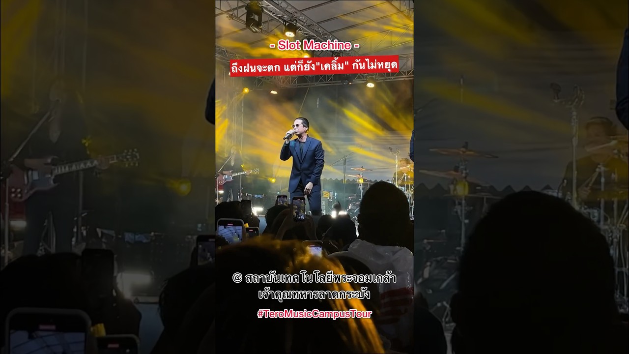 ถึงฝนจะตกขนาดไหน แต่น้องๆ ก็ยัง #เคลิ้ม กันไม่หยุด 🤟🏻👏🏻#SlotMachineRock #TeroMusicCampusTour