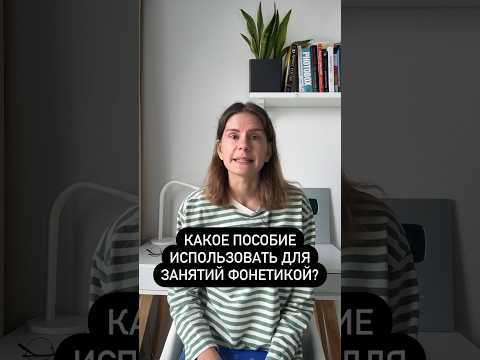 Какое пособие использовать для занятий фонетикой?