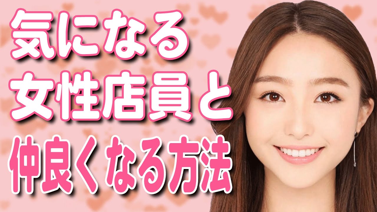 気になる女性店員と仲良くなる方法