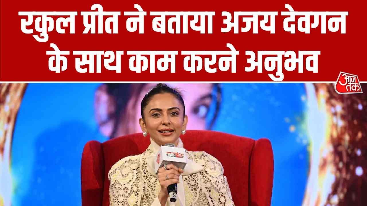 Agenda Aajtak 2025: Rakul Preet ने बताया Ajay Devgan के साथ काम करने अनुभव | Aaj Tak