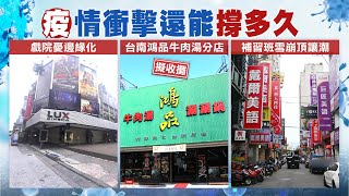 【每日必看】疫情衝擊各行業 老闆們苦嘆:不知道還能撐多久@中天電視CtiTv 20210626