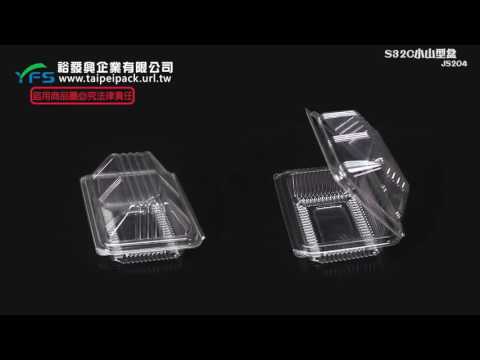 裕發興包裝：S32C小山型盒 (手工餅乾/甜點/潛艇堡/熱狗堡/沙拉麵包/三明治/小漢堡)