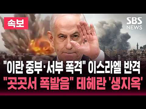 [🔴속보] 이스라엘 "이란 중부·서부 폭격" 이란 공습에 반격/"곳곳서 폭발음" 테헤란 '생지옥' | SBS 뉴스속보