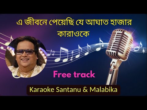 A Jibone Peyechi Je Aaghat Hazar Karaoke | এ জীবনে পেয়েছি যে আঘাত হাজার কারাওকে
