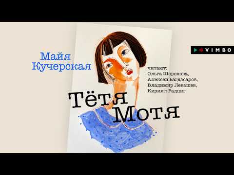 МАЙЯ КУЧЕРСКАЯ «ТЁТЯ МОТЯ» | #аудиокнига Фрагмент