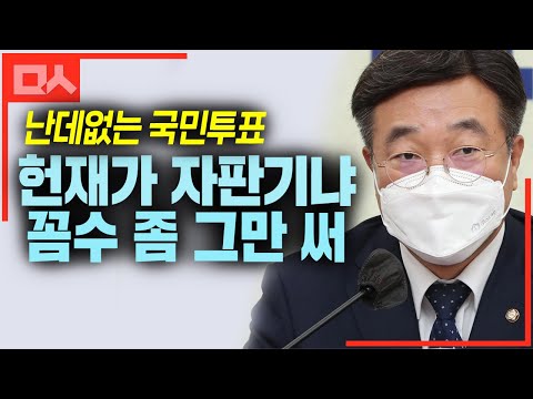 난데없는 국민투표와 헌재 출동 드립은 가볍게 눌러주는 민주당. 삘 받음