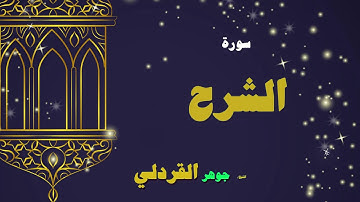القران الكريم بصوت الشيخ جوهر القردلى | سورة الشرح