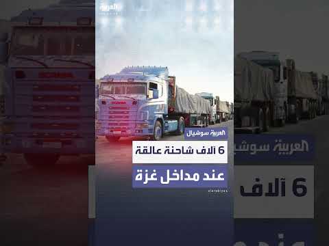 آلاف الشاحنات عالقة عند معابر غزة... انتقادات لتوزيع المساعدات