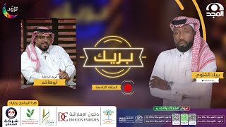 برنامج بريك مع بريك الشلوي “ الموسم الثاني “ | ضيف الحلقة: ابوهاشم | قناة المجد