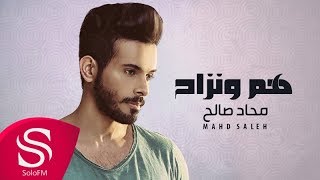 هم وانزاح - محاد صالح  ( حصرياً ) 2017