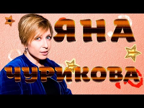 Яна Чурикова: Факты в строчку