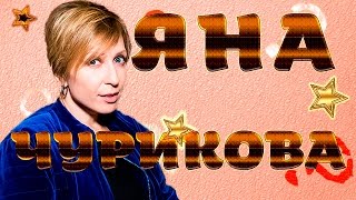 Яна Чурикова: Факты в строчку Яна Чурикова: Факты в строчку