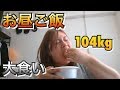 【大食い】104kgのデブのお昼ご飯
