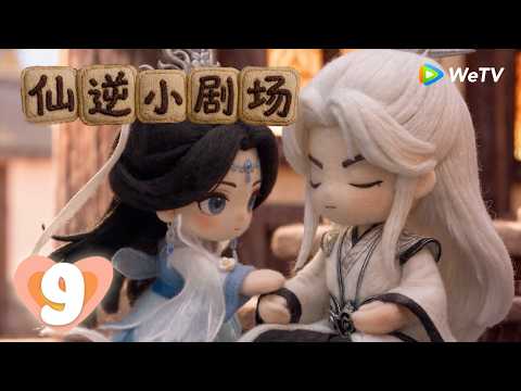 【会员专享】《仙逆小剧场·逆仙客栈》Renegade Immortal Mini Stories EP09｜他心有结，铃音不绝！｜腾讯视频 - 动漫｜MULTI SUB