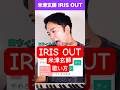 【ボイトレ】米津玄師「IRIS OUT」1【チェンソーマン レゼ編】