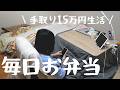 手取り１５万円生活のお弁当/30代/ひとり暮らし/節約生活/自炊で節約(￣▽￣)