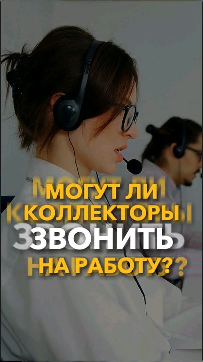 Могут ли коллекторы звонить на работу? #небытьдолжником # ...