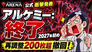 【MTGアリーナニュース】アルケミー2027年2月頭終了！リバランスカード200枚が戻る！号外速報＋雑談
