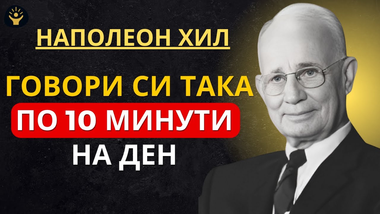 ГОВОРИ СИ ТАКА ПО 10 МИНУТИ НА ДЕН — НИКОГА ПОВЕЧЕ НЯМА ДА БЪДЕШ СЪЩИЯТ | Наполеон Хил