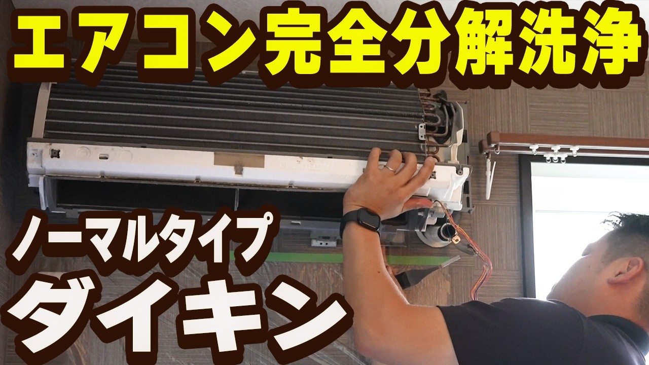 【完全分解】プロのエアコンクリーニング全工程を公開！