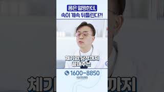 몸은 이상 없는 거 같은데...속이 계속 불편하다면? #shorts