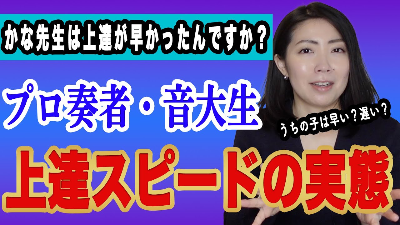 音楽家たちの上達スピードの実態