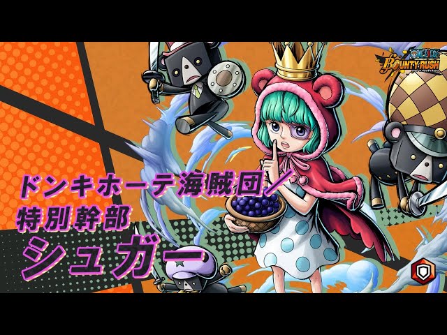 One Piece バウンティラッシュ ドンキホーテ海賊団 特別幹部 シュガー Youtube One Piece バウンティラッシュ ドンキホーテ海賊団 特別幹部 シュガー Youtube