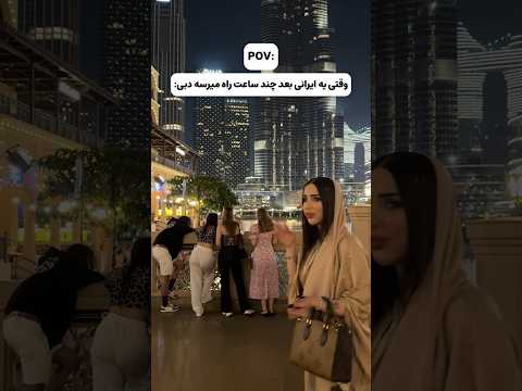 ایرانیا مگه نه  دبی دبی چالش 