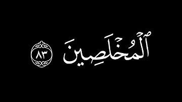 قال فبعزتك لاغوينهم اجمعين || كروما قران كريم شاشة سوداء محمد اللحيدان
