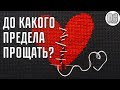 До какого предела прощать?Максим Каскун