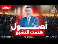 اشرف غريب اثبت أصول دينك ايها الشيعـــي 1 الحلقة 131 اشرف غريب اثبت أصول دينك ايها الشيعـــي 1 الحلقة 131