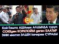 СОКЕ сенден КОРКПОЙМ деген БААТЫР элден КЕЧИРИМ сурады  | Акыркы Кабарлар