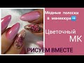 РИСУЕМ Вместе/Модные полосочки Сочетаем с ярким цветком/Совмещаем Дизайн/Мастер-класс по ногтям/nail