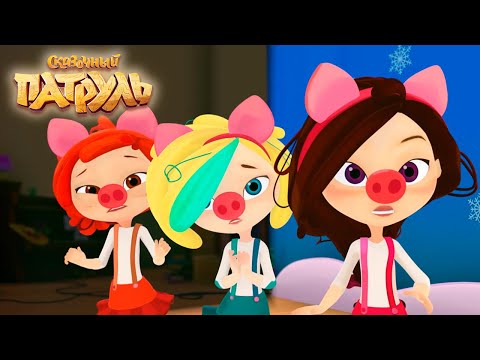 Сказочный патруль ✨ 5 серия - Загадай желание ✨ Мультфильмы для детей 🎬 Даша ТВ