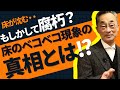 【床がベコベコ沈む理由】 歩くと床が沈む理由は、床下の腐朽とは関係ありません。