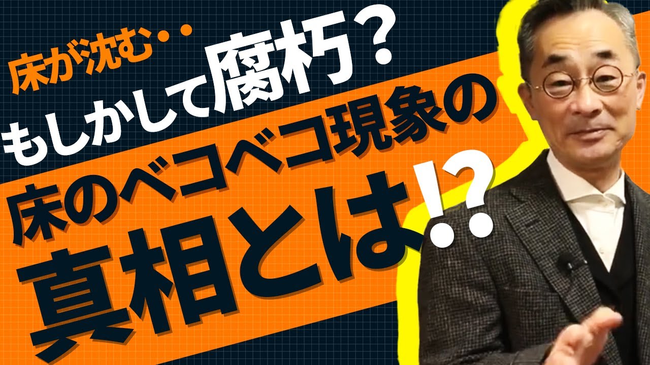 床がベコベコ沈む理由 歩くと床が沈む理由は 床下の腐朽とは関係ありません Youtube