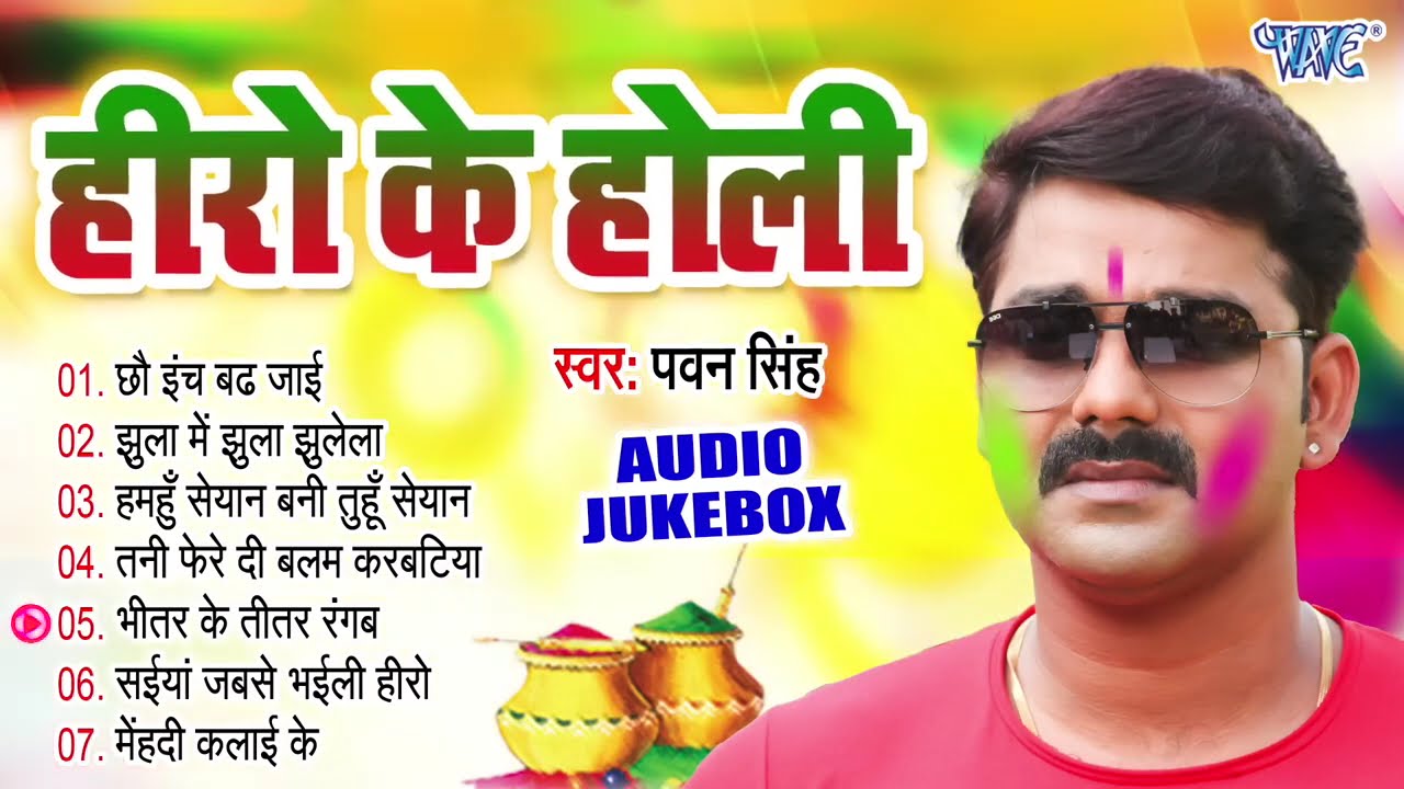 हीरो के होली ~ Pawan Singh Bhojpuri Superhit Holi Songs | Audio Jukebox | Sadabahar Old Holi Geet
