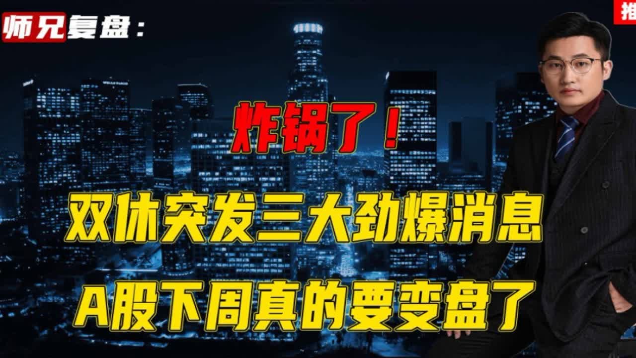 双休突发三大劲爆消息A股下周真的要变盘了股市财经A股 - YouTube