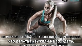 Не могу испытать ,,насыщение" без углеводов. Что делать? Не могу испытать ,,насыщение" без углеводов. Что делать?