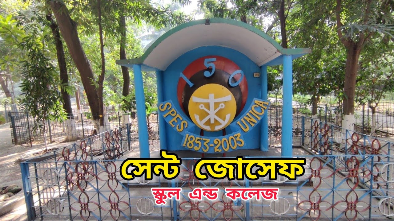 সেন্ট জোসেফ স্কুল এন্ড কলেজ , আসাদগেট, ঢাকা, বাংলাদেশ। 