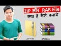 What is Zip and Rar File ? How to create and open ? zip rar file kya hai kaise banate hai hindi mai