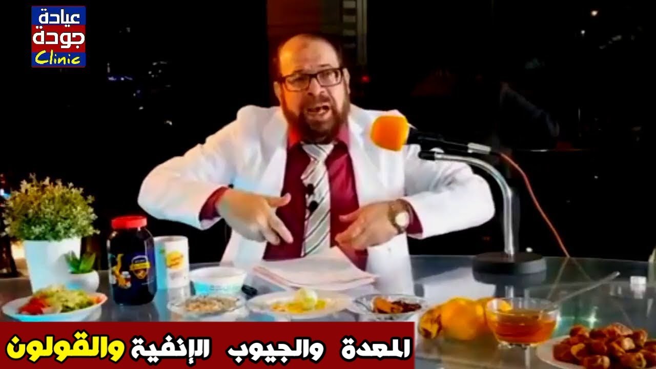 تخلص من رائحة البراز الكريهة وراحة المعدة والقولون والجيوب الإنفية بهذه الطريقة
