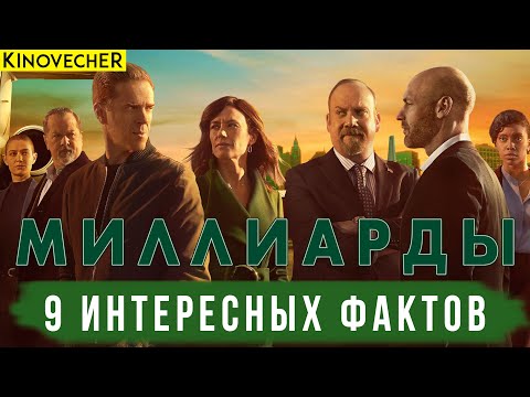 Миллиарды | 9 интересных фактов