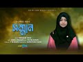 Somman by mehjabin toma       super tune studio  new bangla islamic song 2022