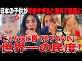 【海外の反応】「日本で一番可愛いものはコレ」日本の子供が賢くて可愛すぎると海外が震撼!!