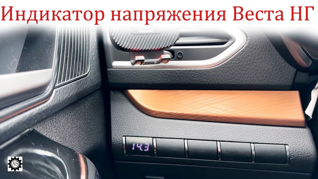 Установка индикатора напряжения в штатную зaглушку Лада Веста НГ.