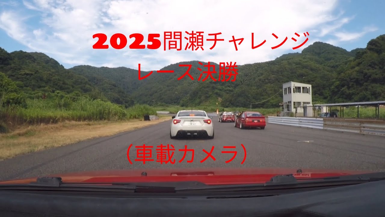 【AE86】2025間瀬チャレンジ　レース決勝　車載カメラ